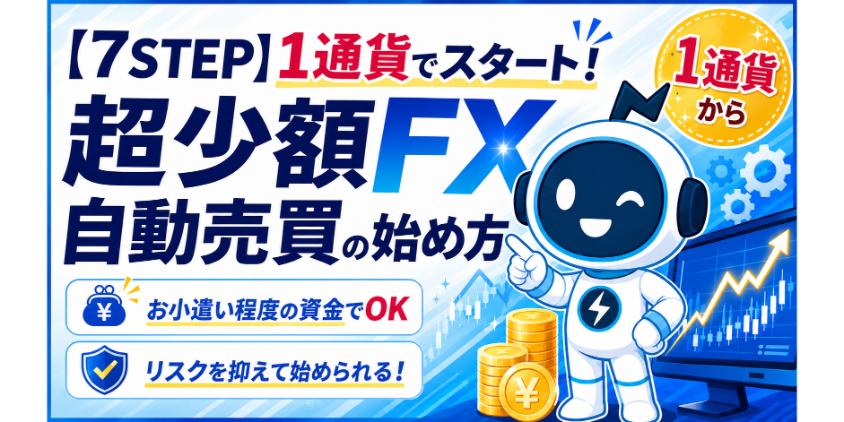 【7STEP】1通貨でスタート！超少額FX自動売買の始め方について解説した画像