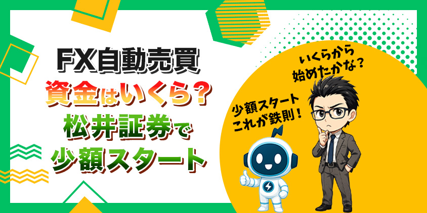【資金いくら？】FX自動売買は松井証券が最適解！8STEPで少額スタート