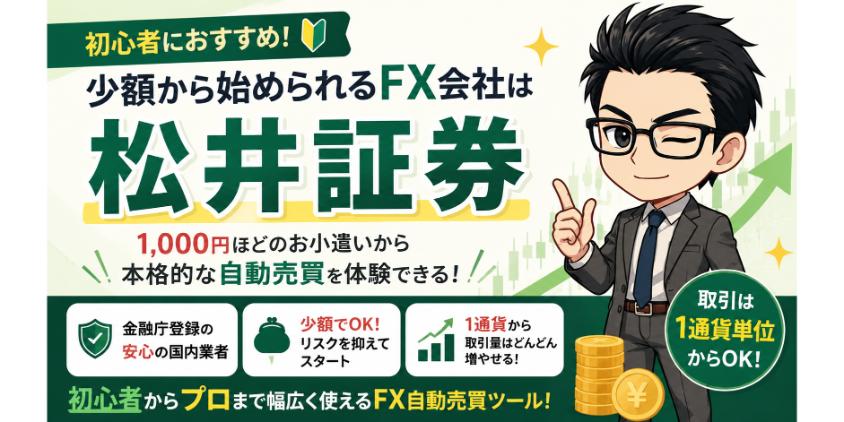 【初心者におすすめ】少額から始められるFX会社は松井証券について解説した画像