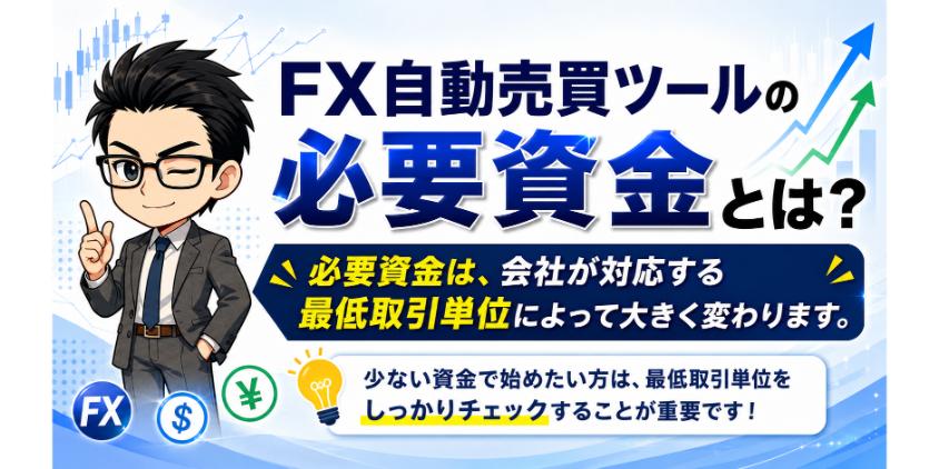 FX自動売買ツールの必要資金の比較表について解説した画像
