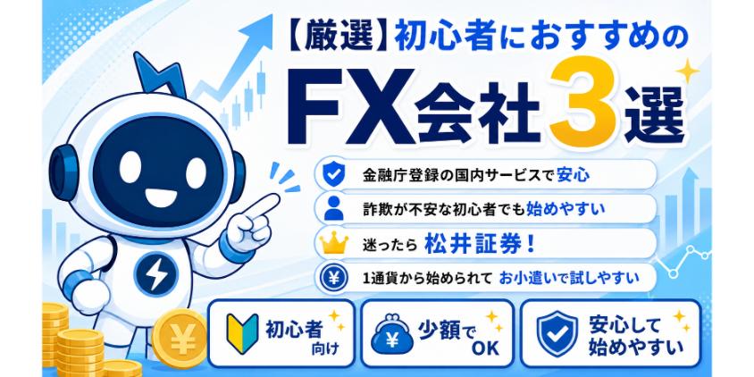 【厳選】初心者におすすめのFX会社3選について解説した画像