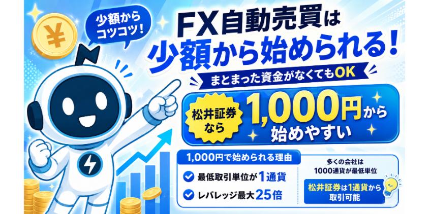 【結論】FX自動売買はまとまった資金がなくても少額から始められるについて解説した画像