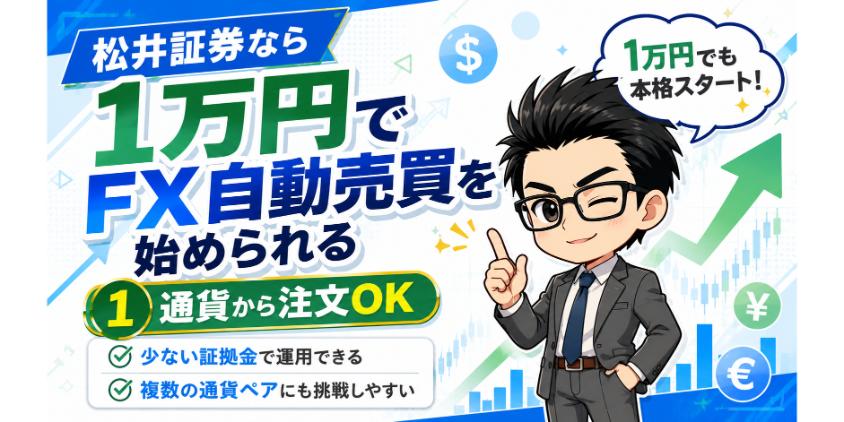 【結論】松井証券なら1万円でFX自動売買を始められるについて解説した画像