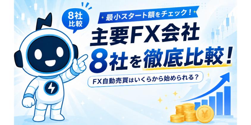 主要FX会社8社を徹底比較！FX自動売買はいくらから始められる？について解説した画像