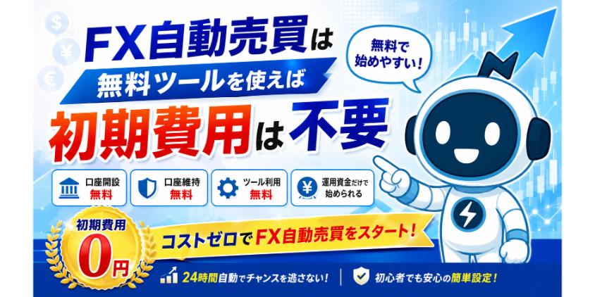 【結論】FX自動売買は無料ツールを使えば初期費用は不要について解説した画像