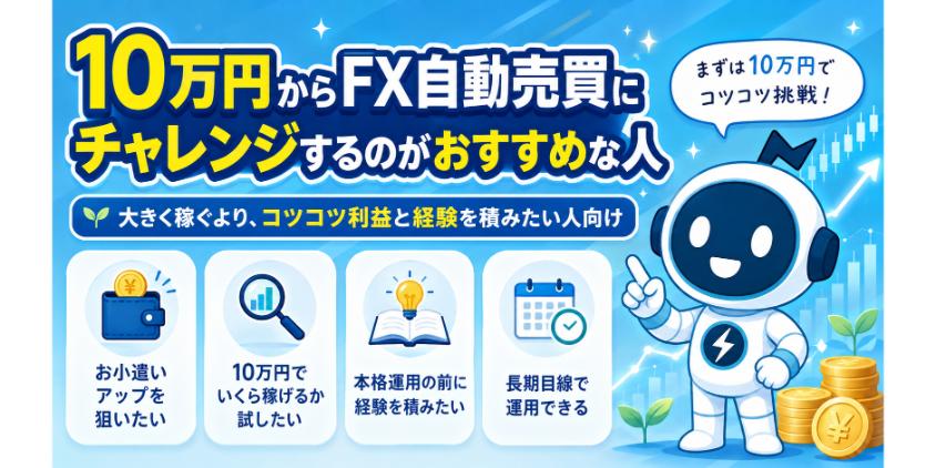 10万円からFX自動売買にチャレンジするのがおすすめな人について解説した画像
