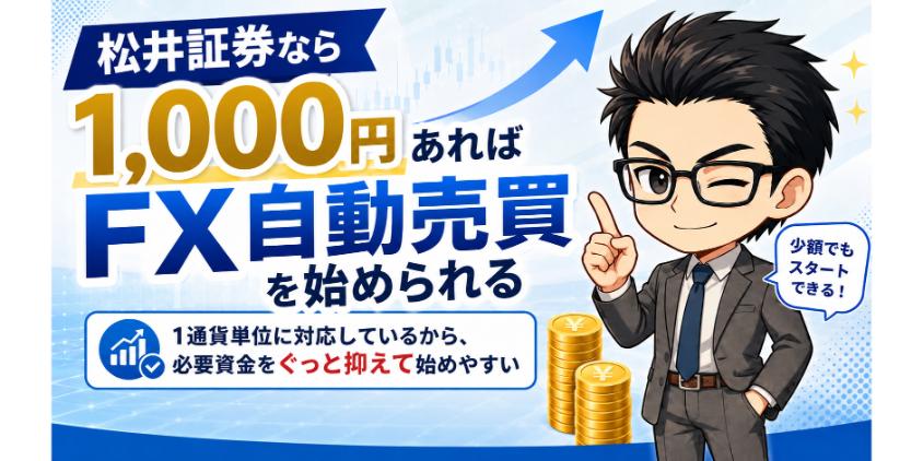 【結論】松井証券なら1,000円あればFX自動売買を始められるについて解説した画像