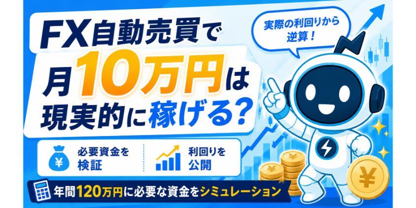 FX自動売買で月10万円は現実的に稼げるか検証について解説した画像