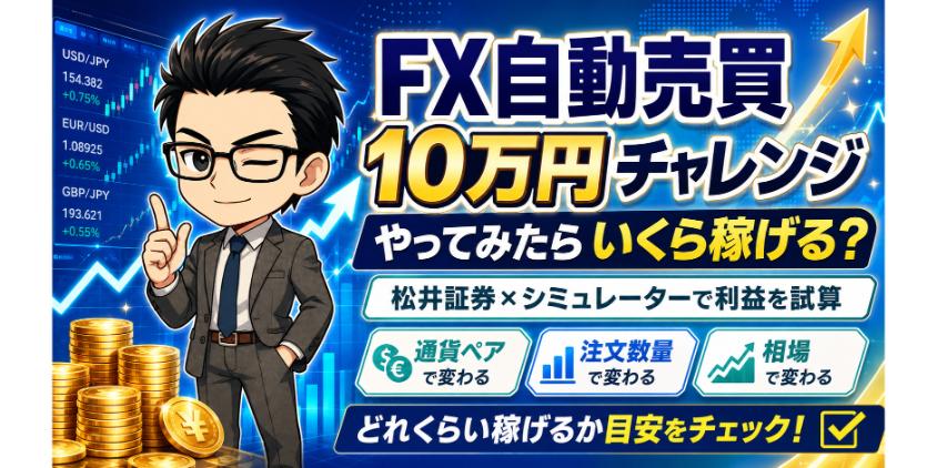 FX自動売買を10万円チャレンジやってみたらいくら稼げるのか？について解説した画像