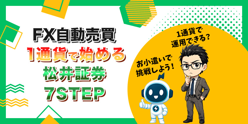 【目からウロコ】FX自動売買の必要資金は1,000円!1通貨の松井証券が最強