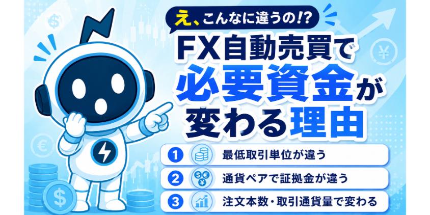 FX自動売買で必要資金が変わる理由について解説した画像