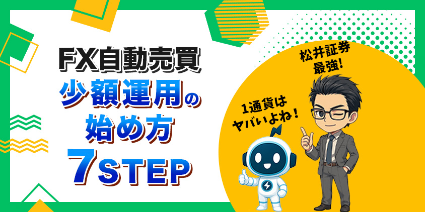 【知らないとやばい】FX自動売買を少額から始めるメリットと落とし穴