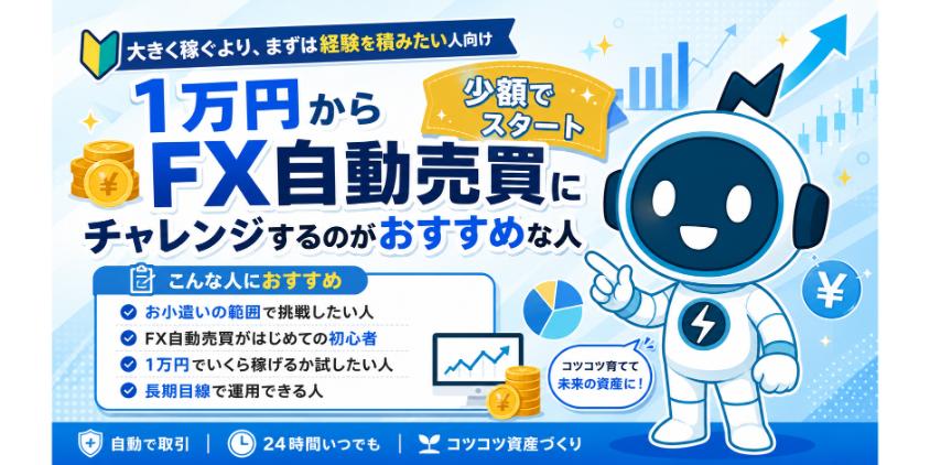 1万円からFX自動売買にチャレンジするのがおすすめな人について解説した画像