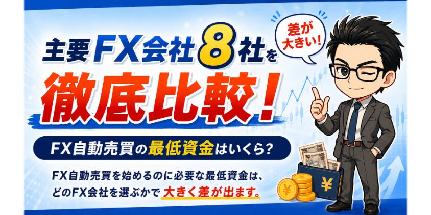 主要FX会社8社を徹底比較!FX自動売買の最低資金はいくら?について解説した画像