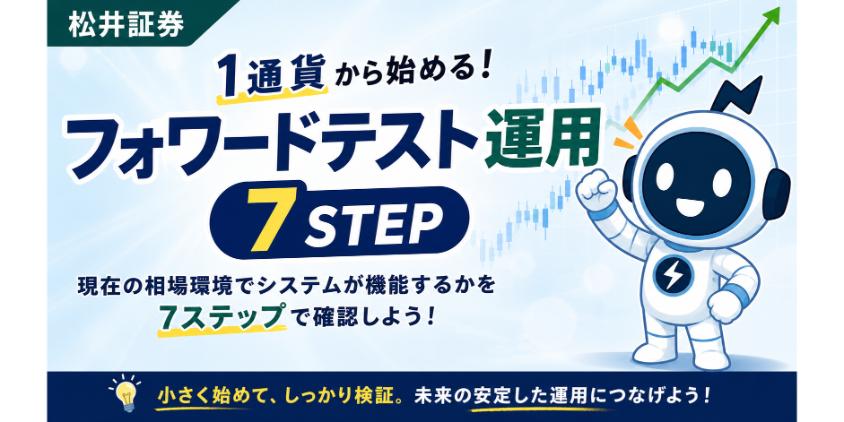 【松井証券】1通貨から始めるフォワードテスト運用7STEPについて解説した画像