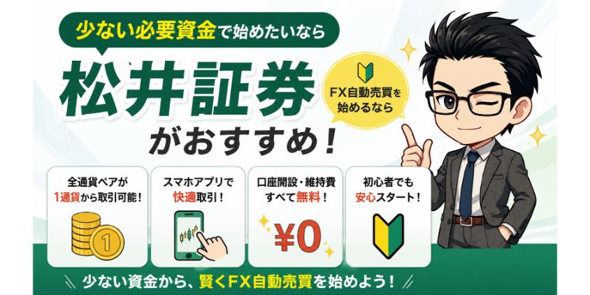 少ない必要資金で始めたいなら松井証券がおすすめについて解説した画像