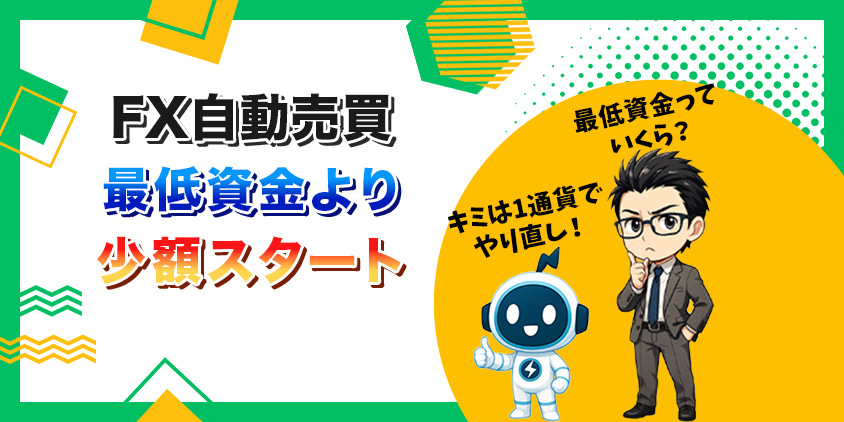 【必見】FX自動売買で最低資金はいくら?松井証券で超少額スタート