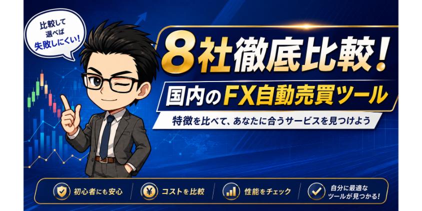 8社徹底比較！国内のFX自動売買ツールについて解説した画像