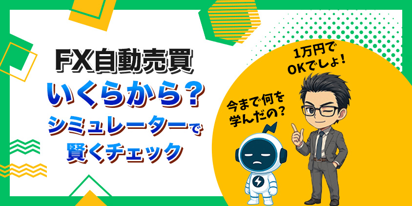 【いくらから？】FX自動売買を始めるなら松井証券で少額スタートが最適解