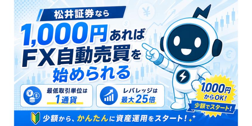【結論】松井証券なら1,000円あればFX自動売買を始められるについて解説した画像