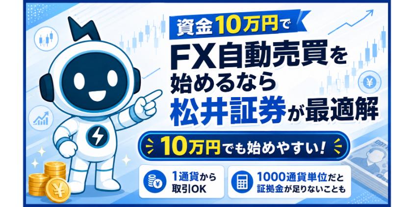 【結論】資金10万円でFX自動売買を始めるなら松井証券が最適解について解説した画像