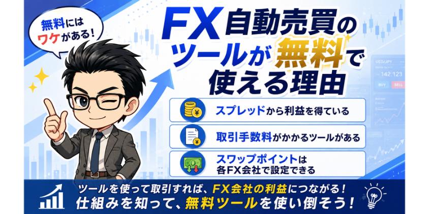 FX自動売買のツールが無料で使える理由について解説した画像