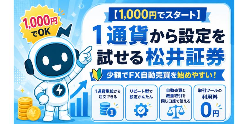 【1,000円でスタート】1通貨から設定を試せる松井証券について解説した画像