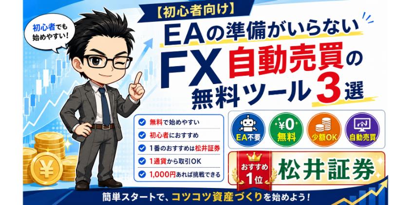 【初心者向け】EAの準備がいらないFX自動売買の無料ツール3選について解説した画像
