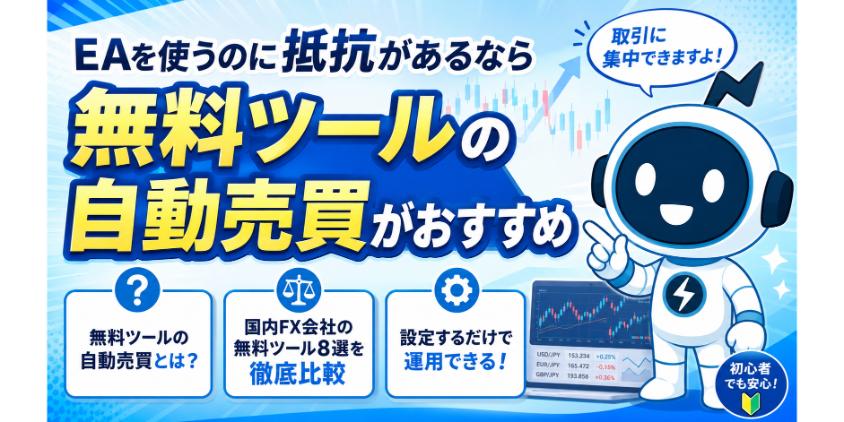 EAを使うのに抵抗があるなら無料ツールの自動売買がおすすめについて解説した画像