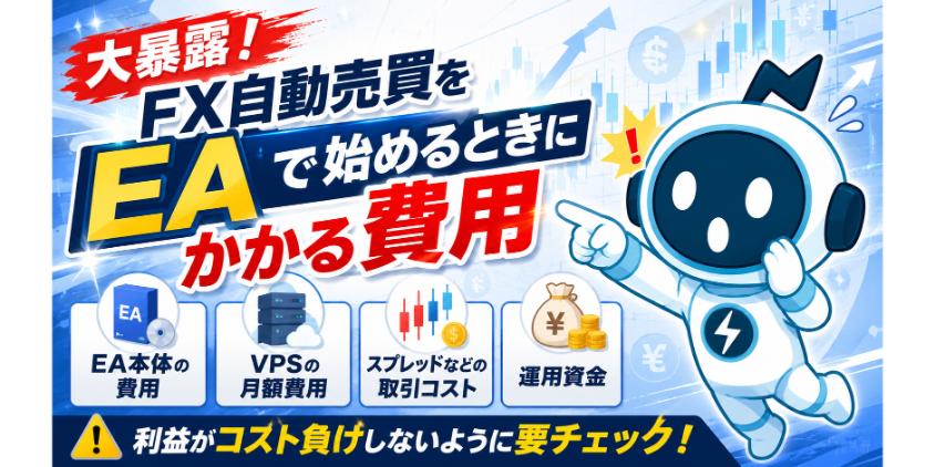 大暴露!FX自動売買をEAで始めるときにかかる費用について解説した画像