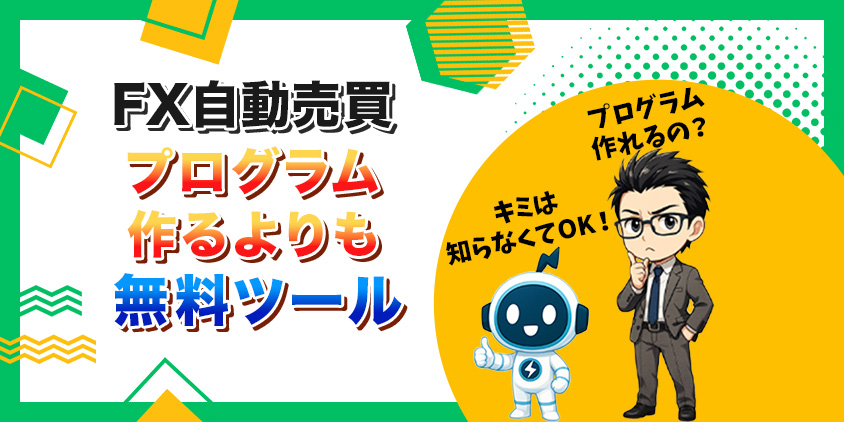 【やったら損】FX自動売買に自作プログラム運用！おすすめツール3選