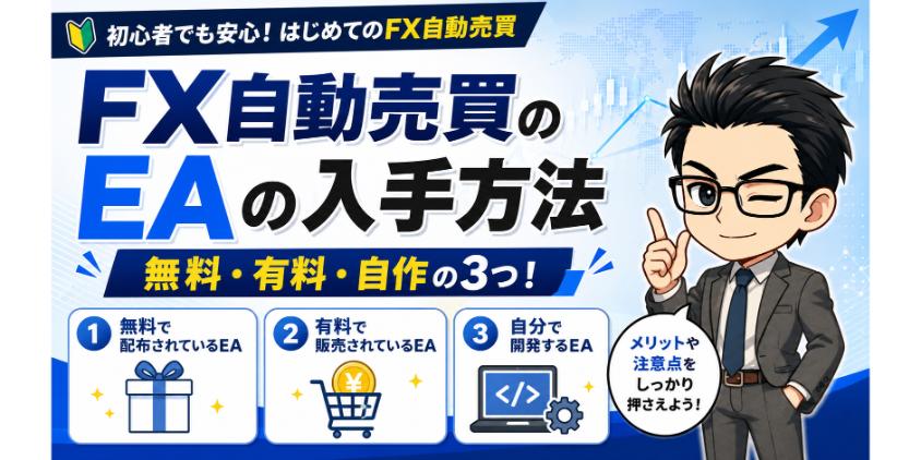 【3パターン】FX自動売買のEAの入手方法について解説した画像