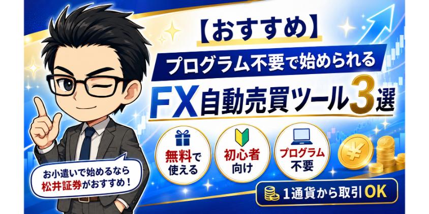 【おすすめ】プログラム不要で始められるFX自動売買ツール3選について解説した画像