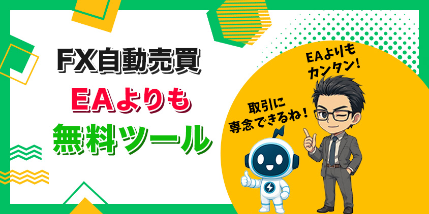 【初心者必見】EAのFX自動売買はハードル高し!おすすめは無料ツール
