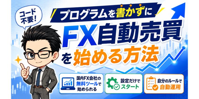 プログラムを書かずにFX自動売買を始める方法について解説した画像