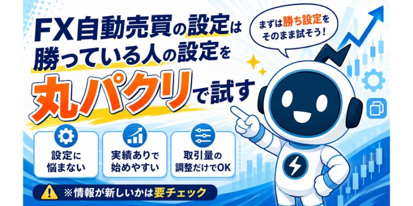 【結論】FX自動売買の設定は「勝っている人の設定を丸パクリ」で試すについて解説した画像