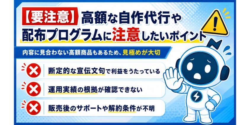 【要注意】高額な自作代行や配布プログラムに注意したいポイントについて解説した画像