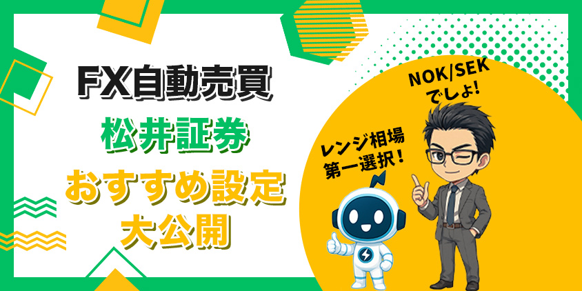 【完全攻略】FX自動売買の設定6項目!運用中の最新おすすめ設定も大公開