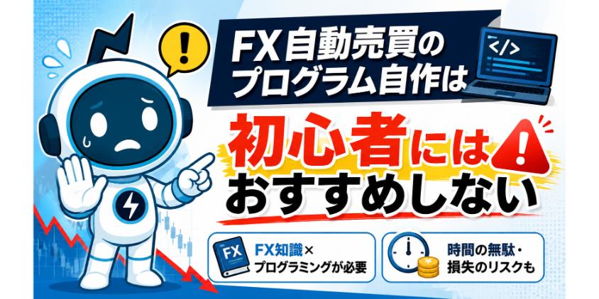 【結論】FX自動売買のプログラム自作は初心者にはおすすめしないについて解説した画像