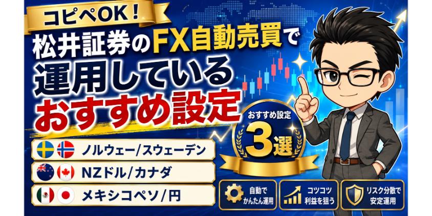 コピペOK!松井証券のFX自動売買で運用しているおすすめ設定について解説した画像