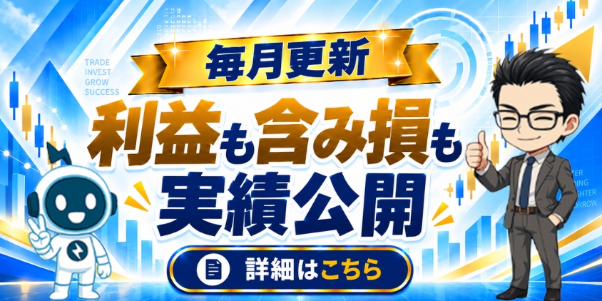 毎月更新している自動売買の実績と含み損を紹介すると解説した画像