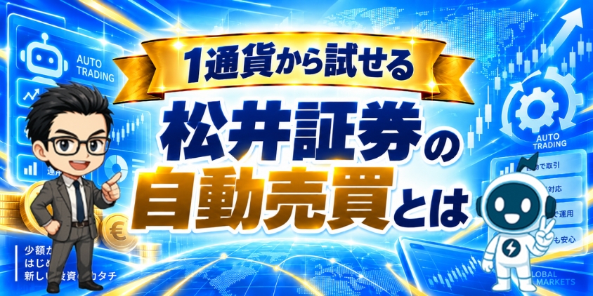 1通貨から試せる松井証券の自動売買を紹介した画像