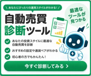 自動売買診断ツールを紹介した画像