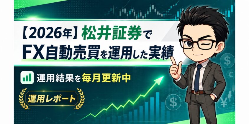 2026年分の松井証券で運用した自動売買の実績レポートを紹介した画像
